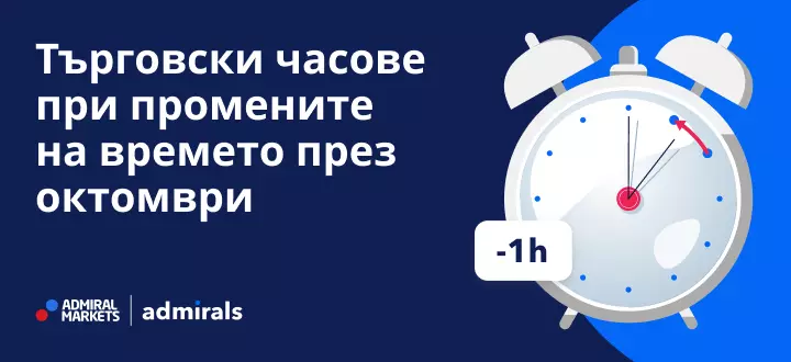 Търговски часове по време на промените във времето през октомври