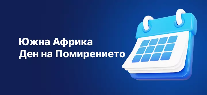 Празничен график за търговия - Ден на помирението в Южна Африка