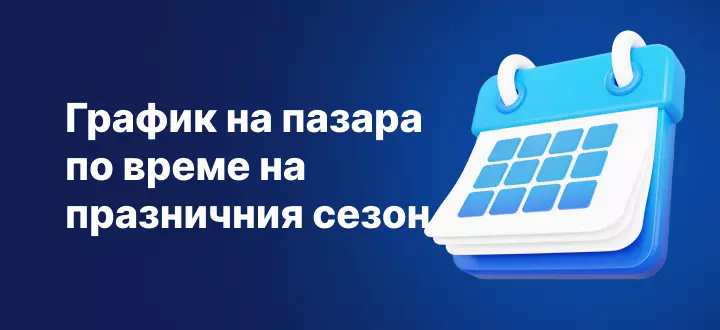 График на пазара по време на празничния сезон