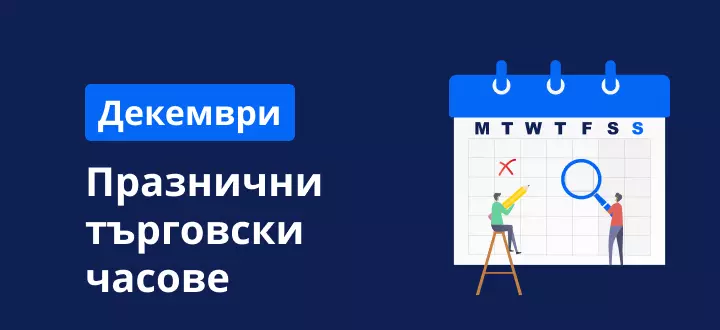 График на празничните пазари през декември