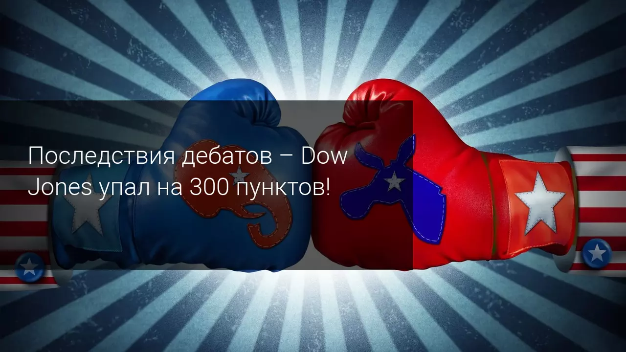 Последния дебатов - Dow Jones упал на 300 пунктов!