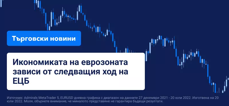 Икономиката на еврозоната зависи от следващия ход на ЕЦБ