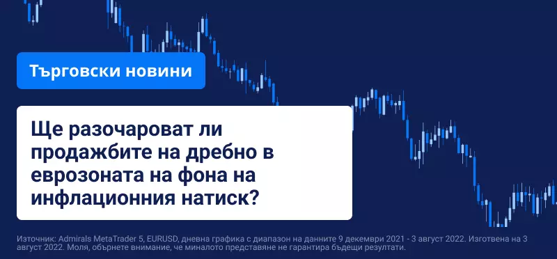 Ще разочароват ли продажбите на дребно в еврозоната на фона на инфлационния натиск?