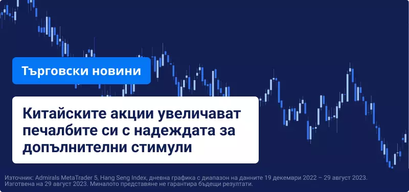 Китайските акции увеличават печалбите си с надеждата за допълнителни стимули