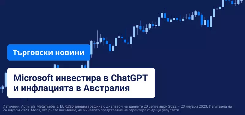 Microsoft инвестира в ChatGPT, инфлацията в Австралия на фокус