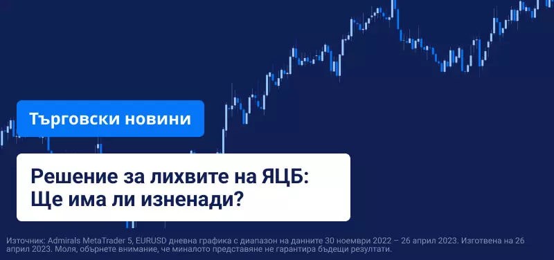 Решение за лихвите на ЯЦБ: Ще има ли изненади?