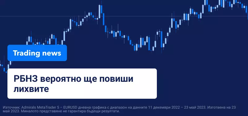 Резервната банка на Нова Зеландия вероятно ще повиши лихвите