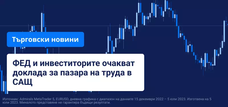 ФЕД и инвеститорите очакват доклада за пазара на труда в САЩ