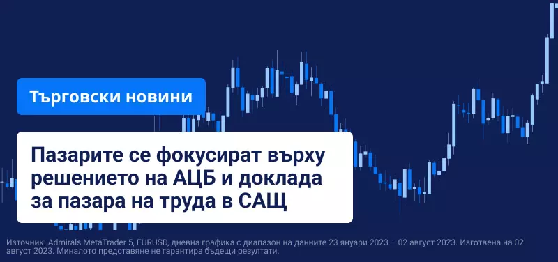 Пазарите се фокусират върху решението на АЦБ и доклада за пазара на труда в САЩ