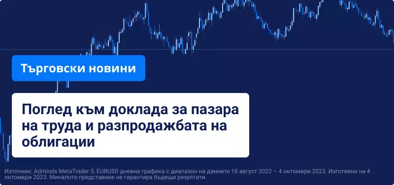 Поглед към доклада за пазара на труда и разпродажбата на облигации