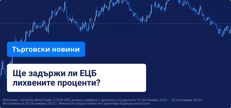 Ще задържи ли ЕЦБ лихвените проценти?