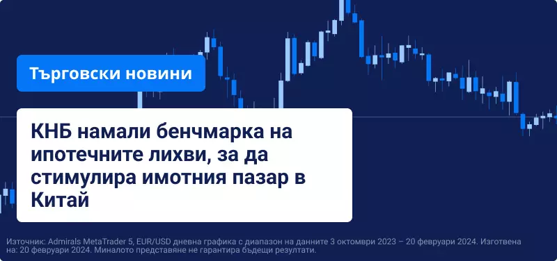 КНБ намали бенчмарка на ипотечните лихви, за да стимулира имотния пазар в Китай