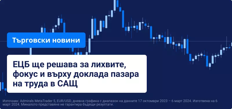 ЕЦБ ще решава за лихвите, фокус и върху доклада пазара на труда в САЩ