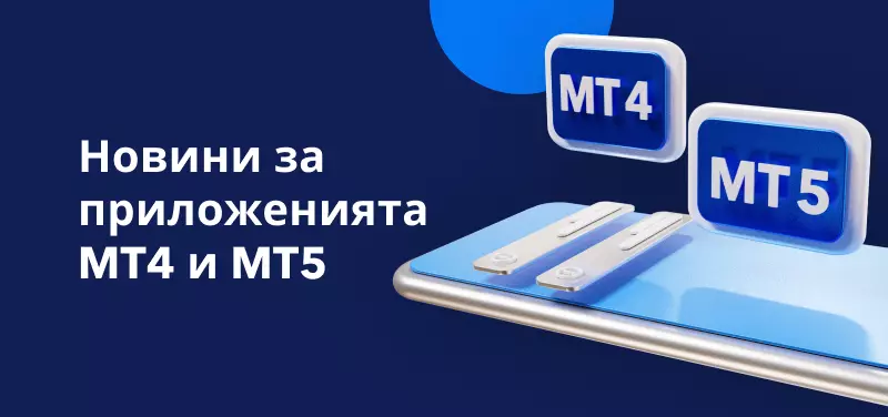 Важна актуализация относно мобилните приложения на MetaTrader за потребители на Apple