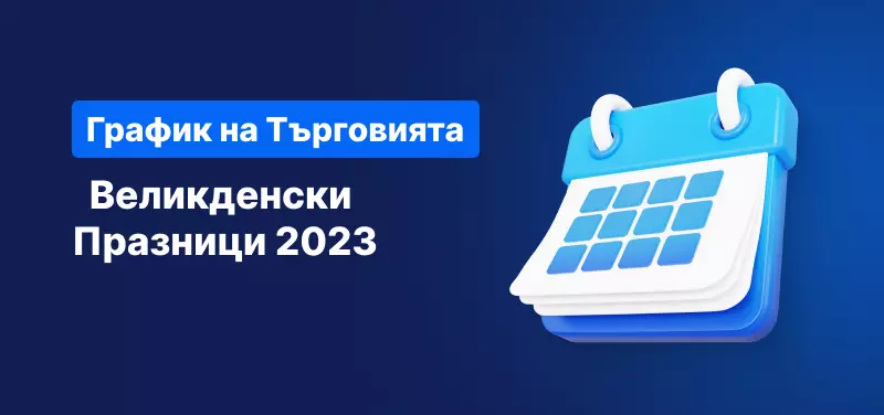 График на търговията по време на Великденските празници 2023