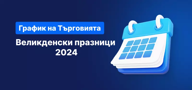 График на търговията - Великден 2024