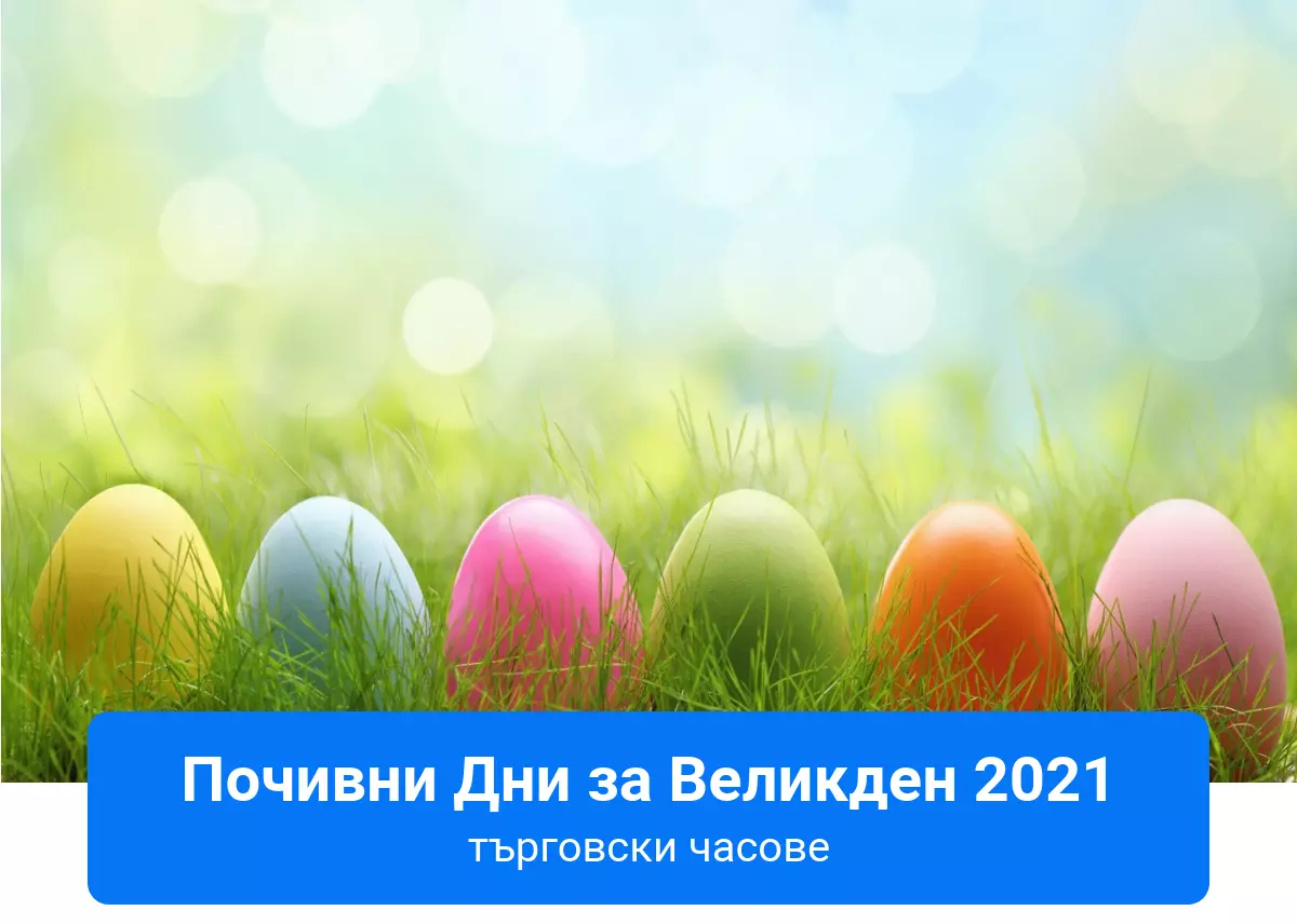 Търговски часове около Великденските празници 2021