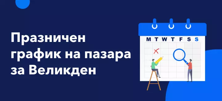 График на пазара за Великденските празници 2022 г