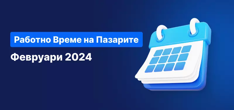 Работно време на пазарите - Февруари 2024