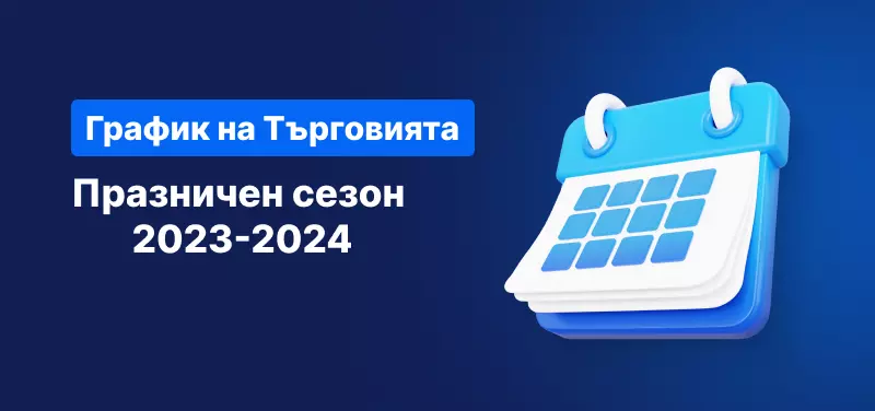 График на работното време за празничния сезон 2023-2024