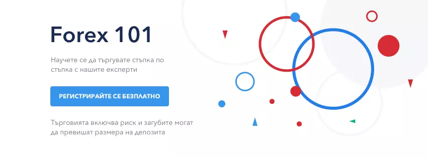 Безплатно обучение Форекс 101