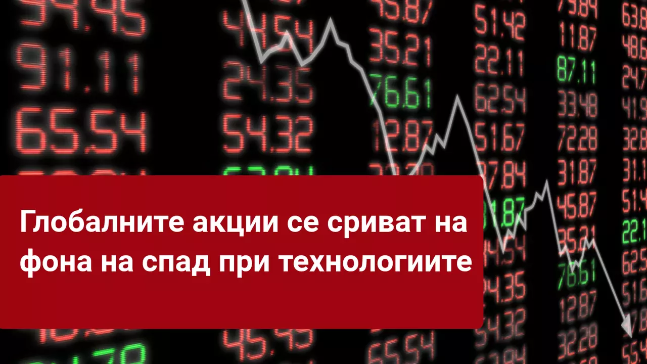 Акциите се сриват, докато "индексът на страха" нараства!