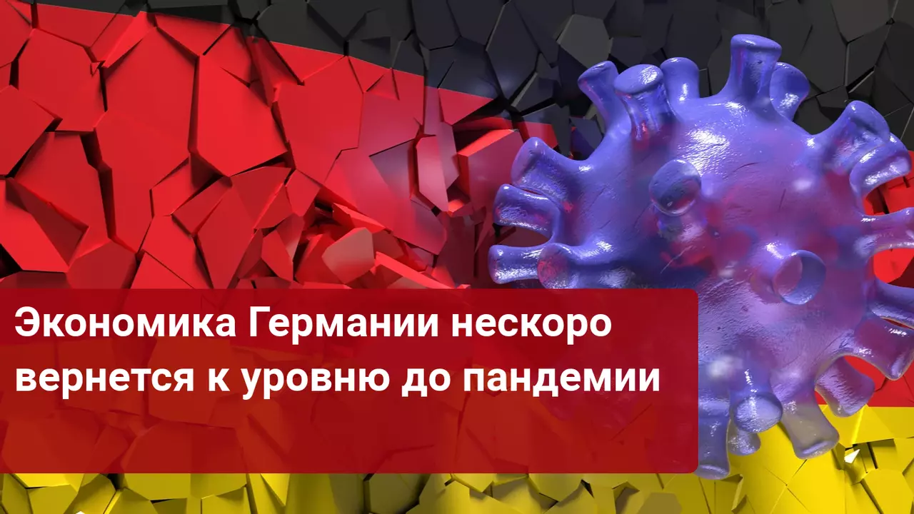 Экономика Германии пока далеко от своего уровня до пандемии