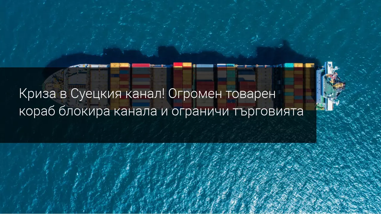 Блокирането на Суецкия канал спира морския транспорт на стоки