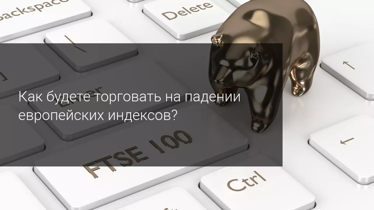 европейские индексы падают