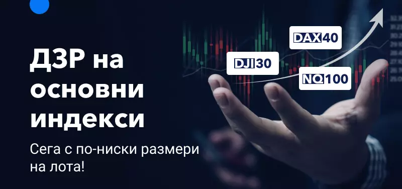 По-ниски минимални размери за търговия с ДЗР на основните индекси