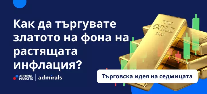 Може инфлацията да изстреля златото до нови рекордни стойности?