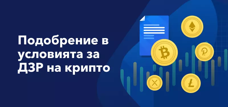 Подобрения в условията за търговия с ДЗР на криптовалути