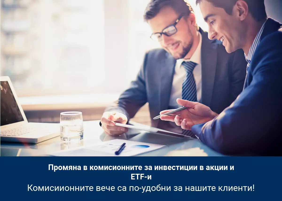Промяна в комисионните за инвестиции в акции и ETF-и 