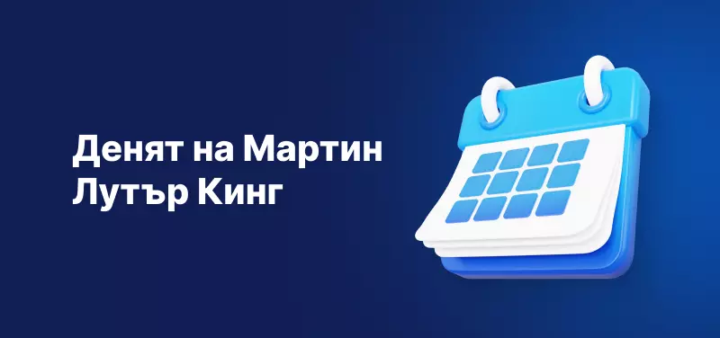 Празничен график за търговия - Денят на Мартин Лутър Кинг 2023