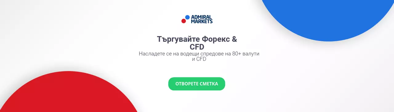 Форекс и ДЗР търговия с Admiral Markets