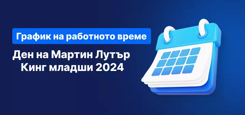 График на работното време – Ден на Мартин Лутър Кинг младши 2024