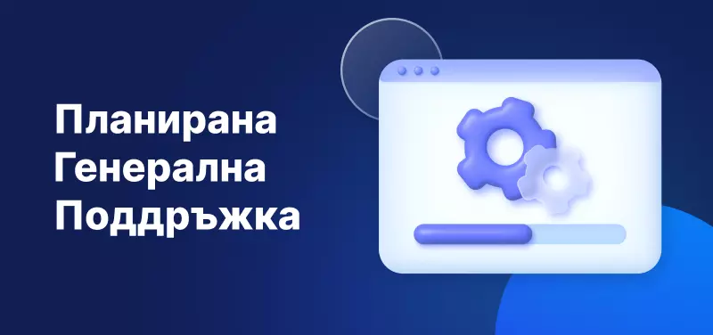Бележка за техническа поддръжка 21-22 януари