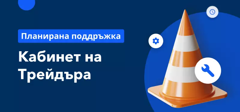 Известие за поддръжка на Кабинет на Тредйъра - 9 юли 2022