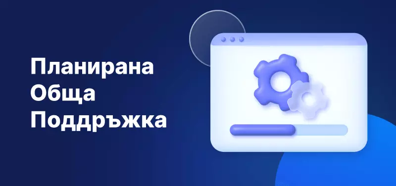 Известие за техническа поддръжка на 16-17 септември
