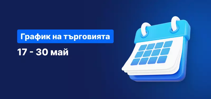 График на търговията за периода 17-30 май