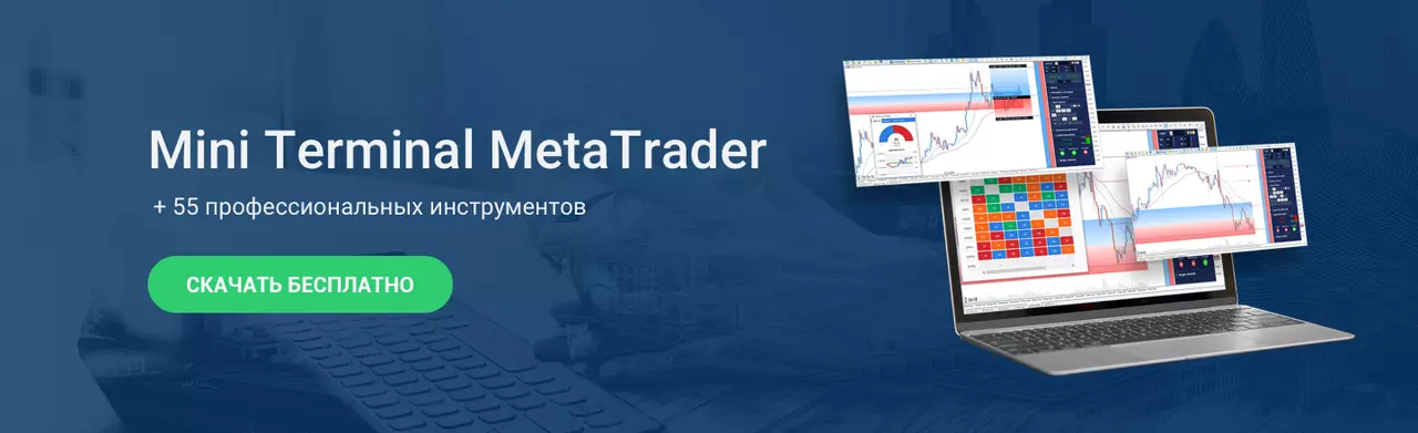 Минитерминал метатрейдер бесплатно