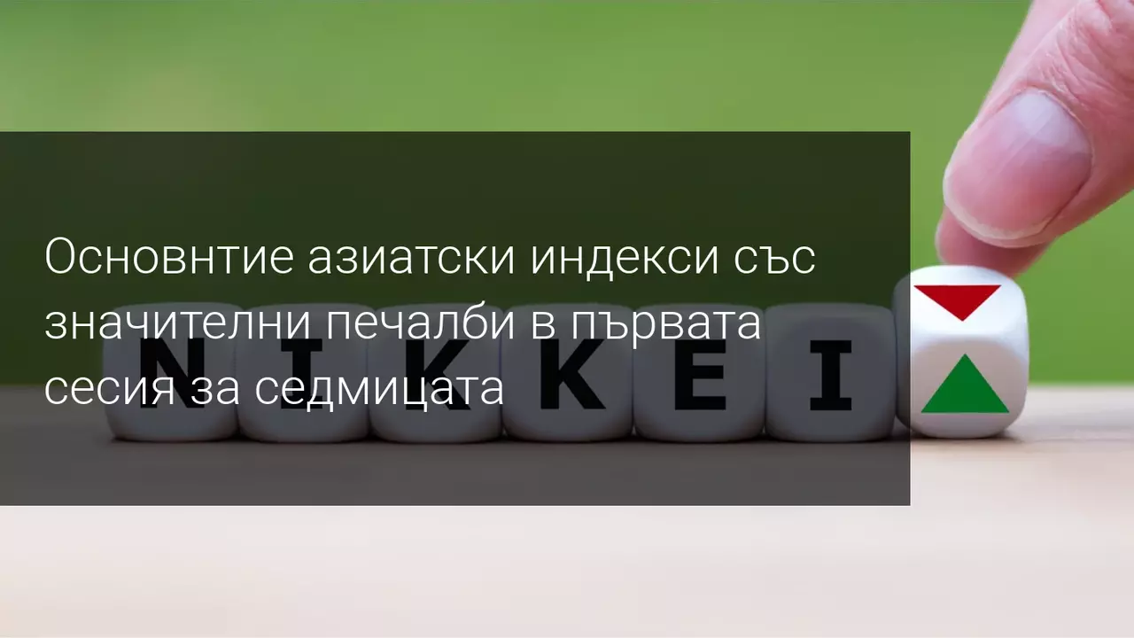 Добрите макро данни от Азия дадоха крила на основните глобални индекси