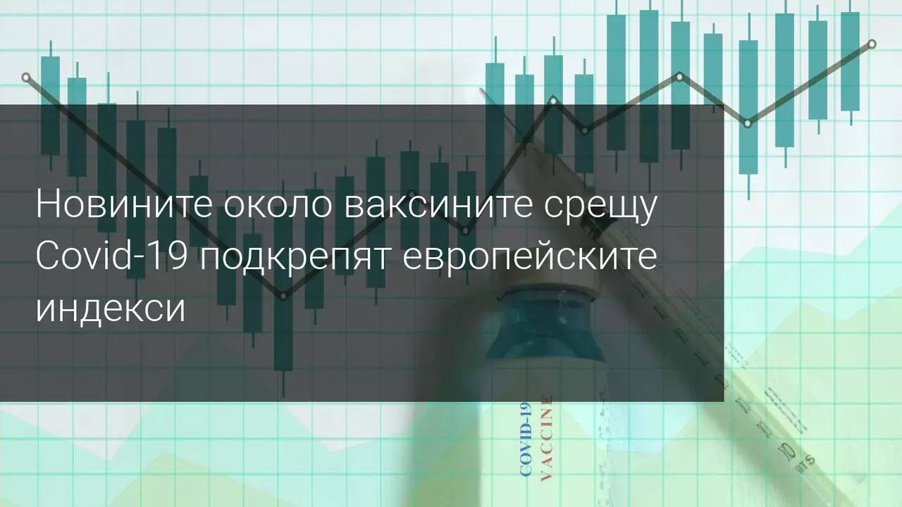 Пазарите залитат между оптимизъм и песимизъм! Кое ще надделее?