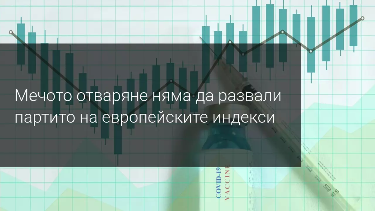 Европейските индекси затварят най-силния си месец в историята