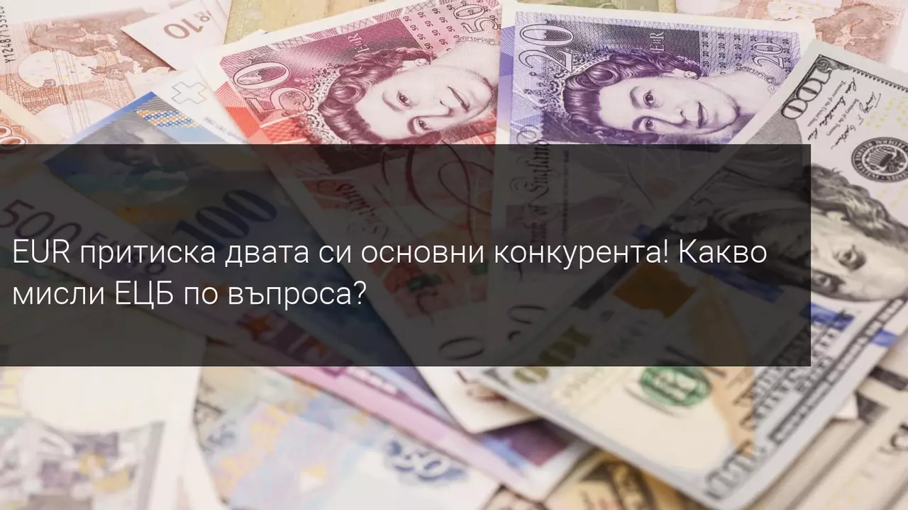 Еврото продължава да поскъпва, а паундът - да поевтинява! Какво следва?