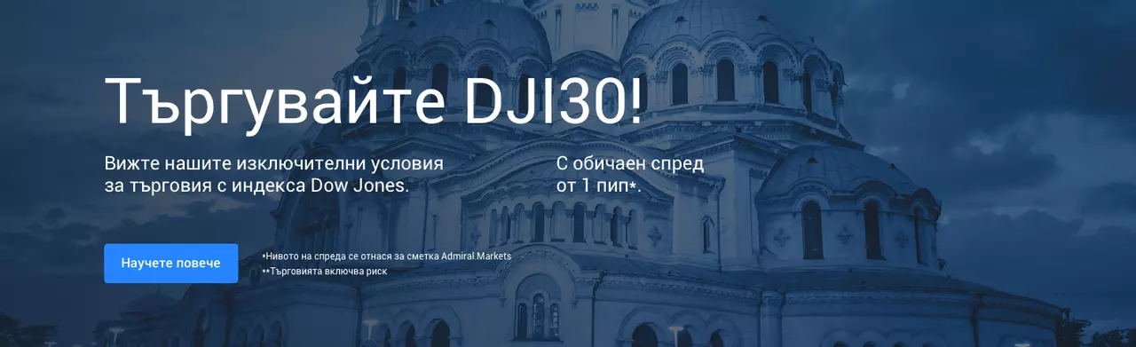 Търгувай Dow Jones с Admiral Markets