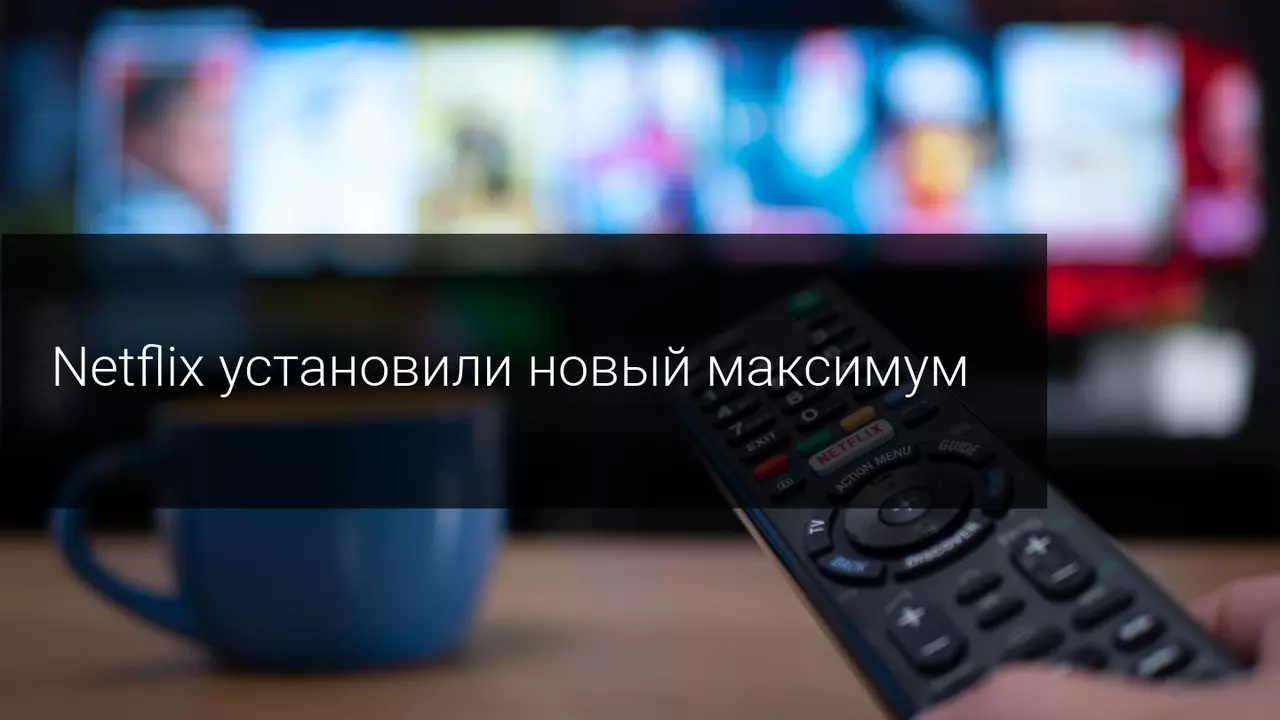 Netflix установили новый максимум