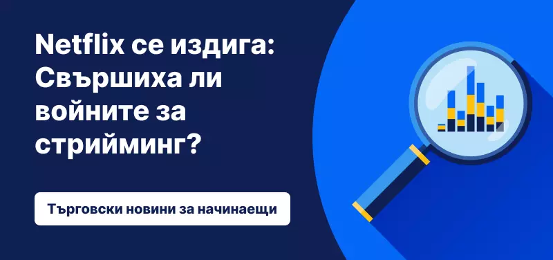Netflix се издига: Свършиха ли войните за стрийминг?
