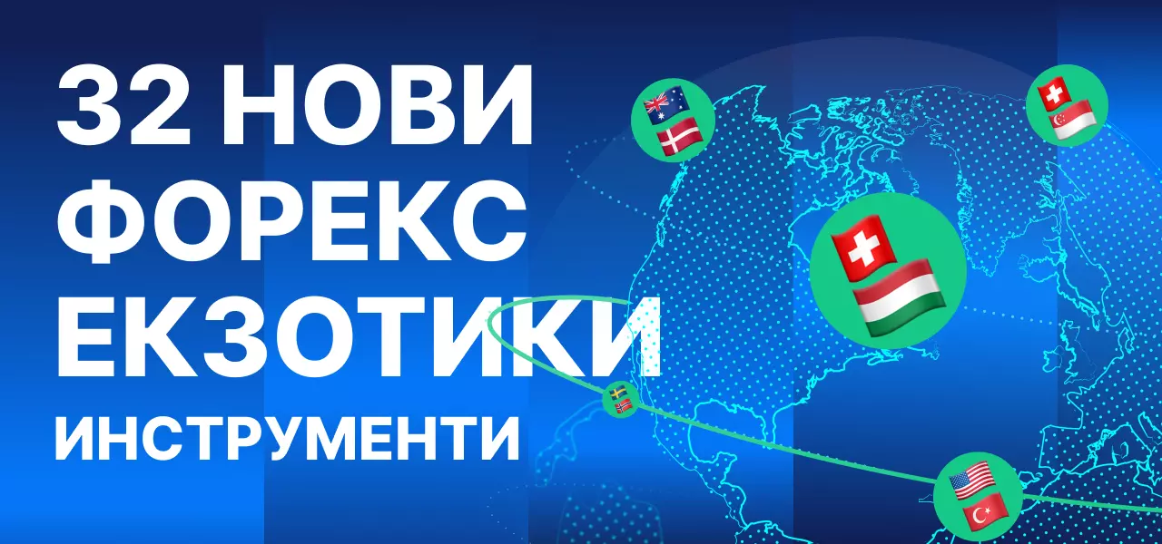 Admirals добавя 32 нови валутни двойки към своя арсенал