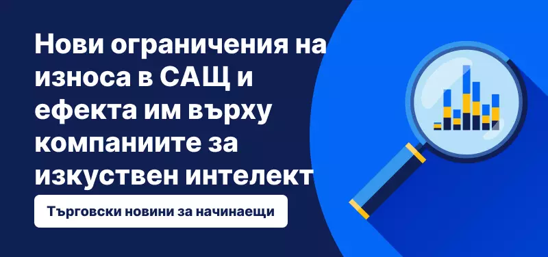 Нови ограничения на износа в САЩ и ефекта им върху компаниите за изкуствен интелект